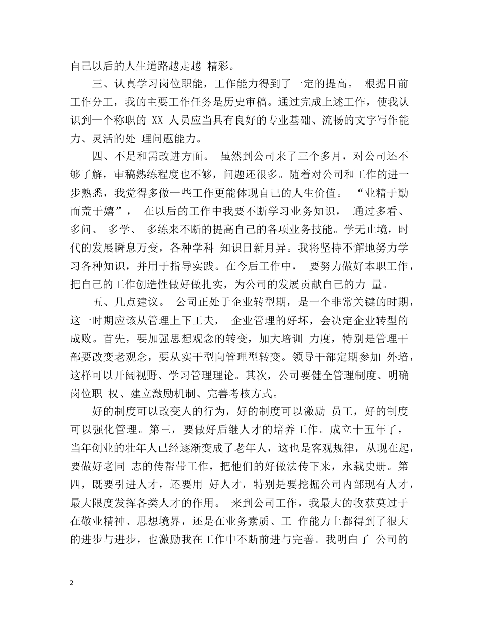 试用期满工作转正自我鉴定 (2) _第2页