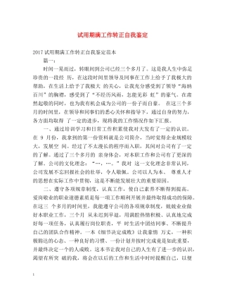 试用期满工作转正自我鉴定 (2) 