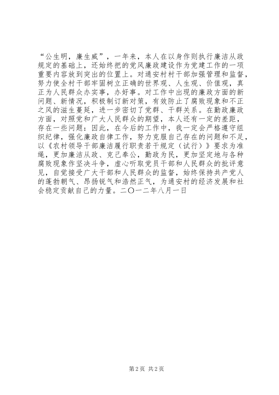 学习基层干部廉洁履行职责若干规定自查情况报_第2页
