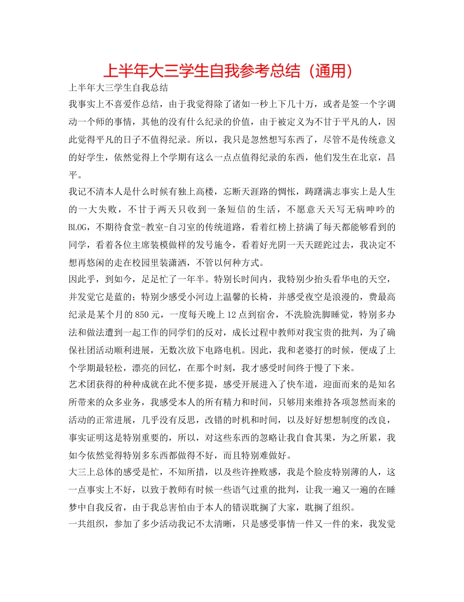 上半年大三学生自我参考总结（通用） _第1页