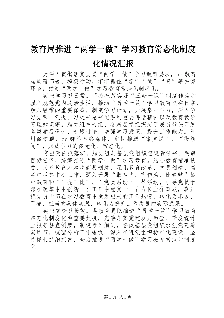 教育局推进“两学一做”学习教育常态化制度化情况汇报_第1页