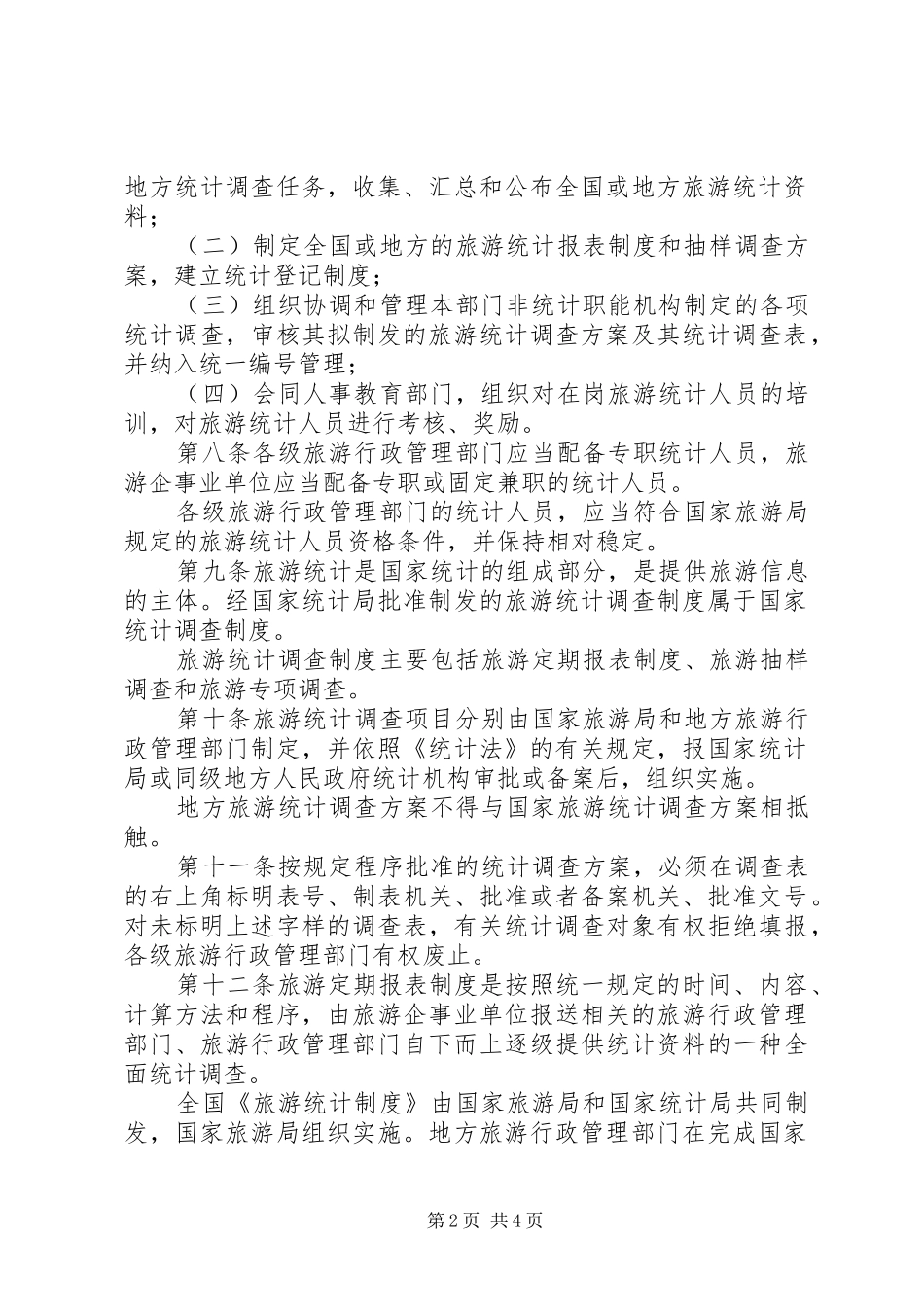旅游统计管理制度(市)_第2页