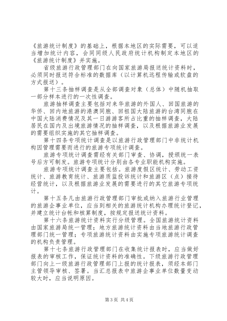 旅游统计管理制度(市)_第3页