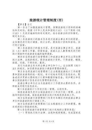 旅游统计管理制度(市)