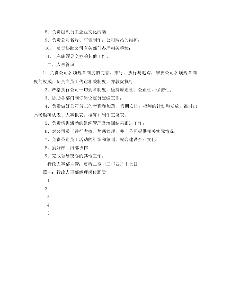 人事行政部经理岗位职责_第3页