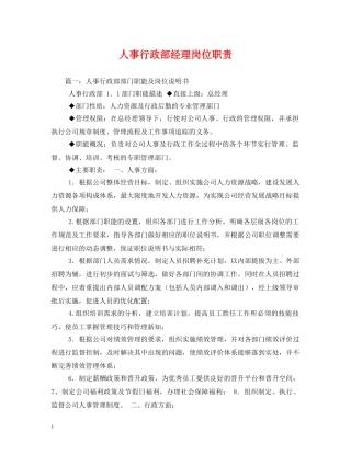 人事行政部经理岗位职责