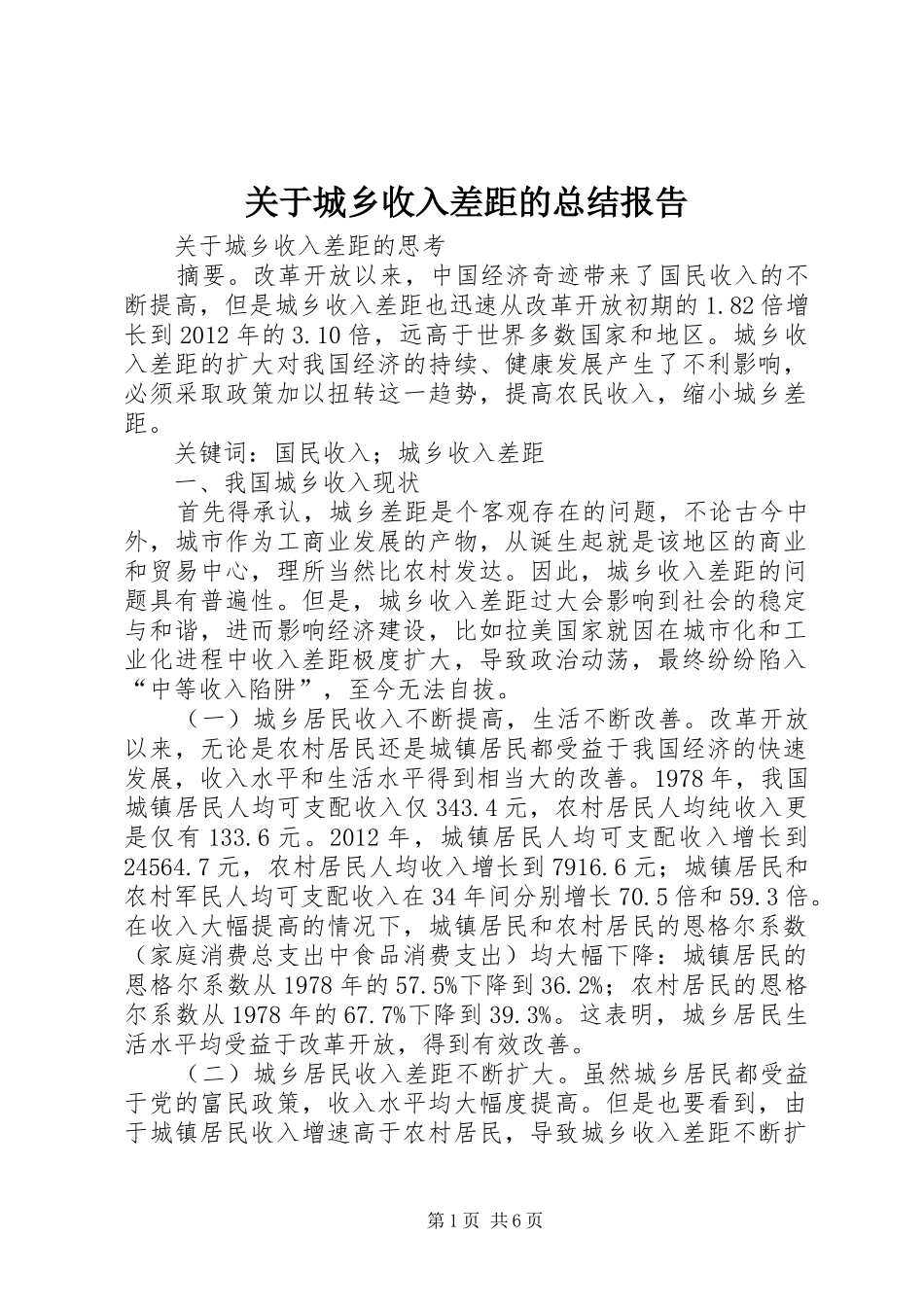 关于城乡收入差距的总结报告 _第1页