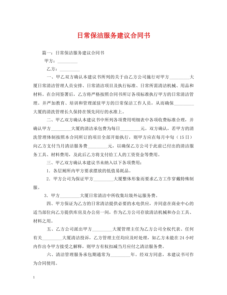 日常保洁服务建议合同书 _第1页