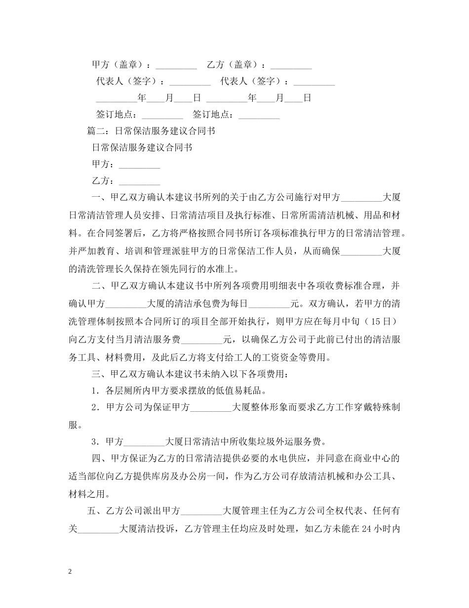 日常保洁服务建议合同书 _第2页