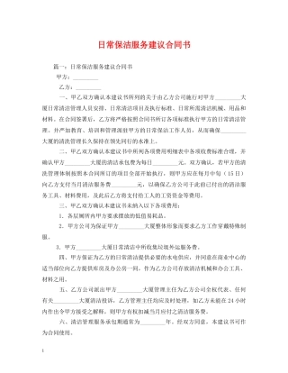 日常保洁服务建议合同书 