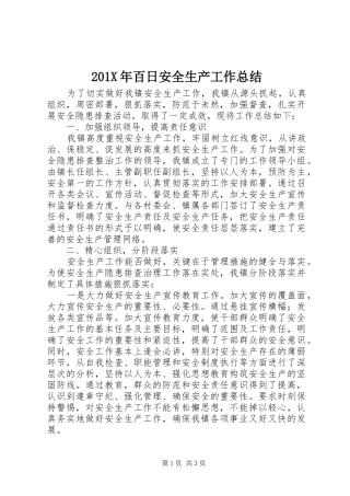 202X年百日安全生产工作总结