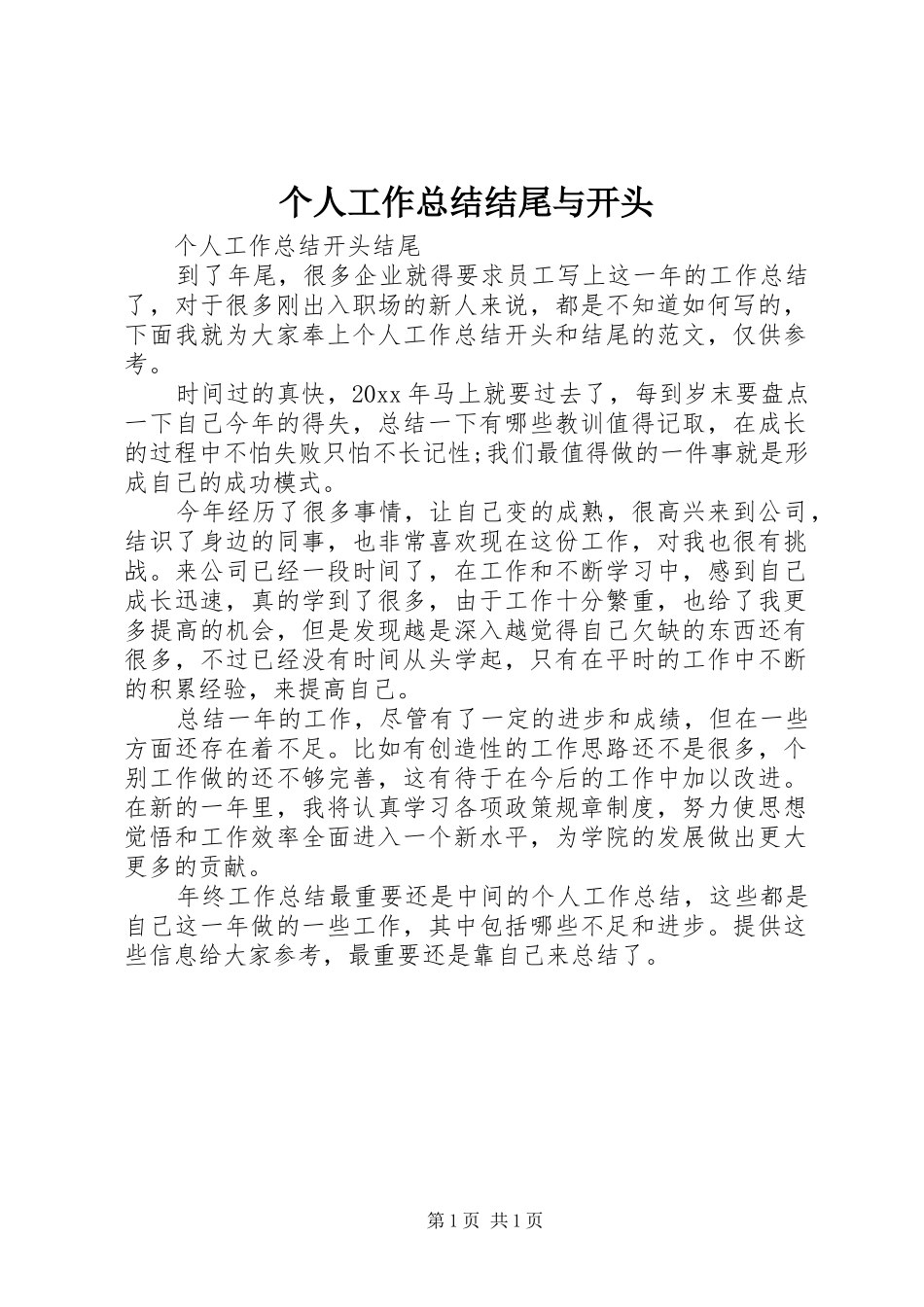 个人工作总结结尾与开头 _第1页