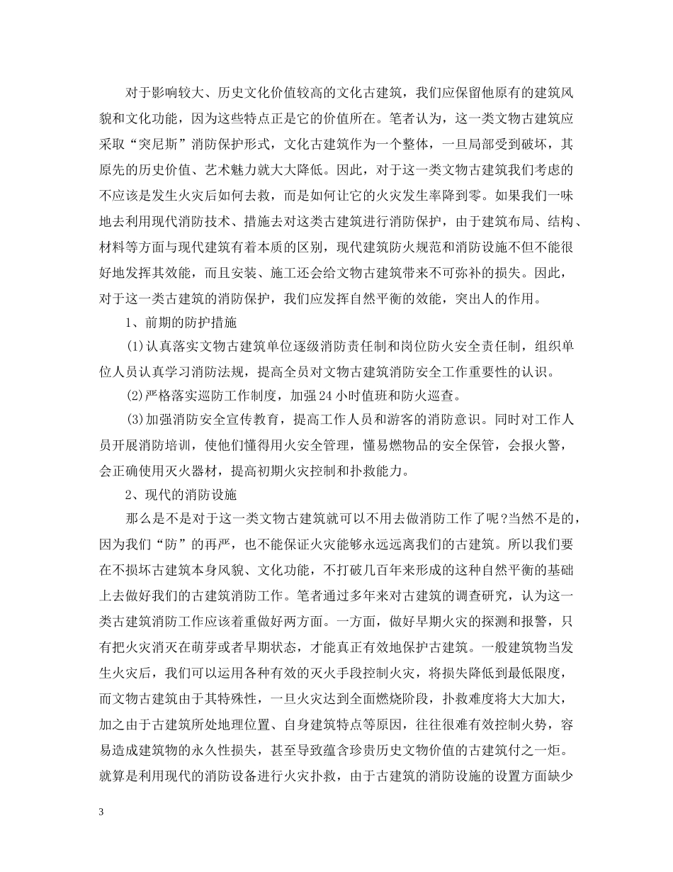 如何做好文物古建筑的消防工作？ _第3页