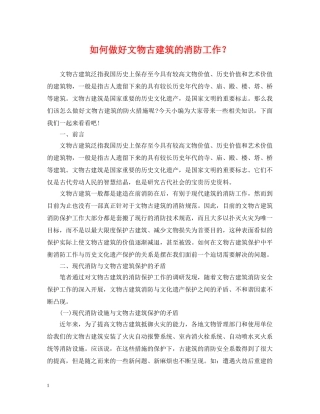 如何做好文物古建筑的消防工作？ 