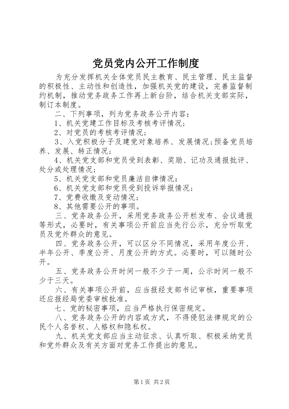 党员党内公开工作制度_第1页