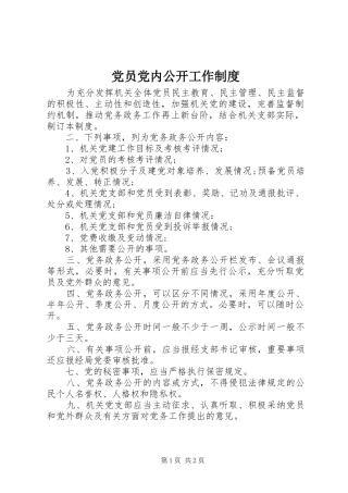 党员党内公开工作制度