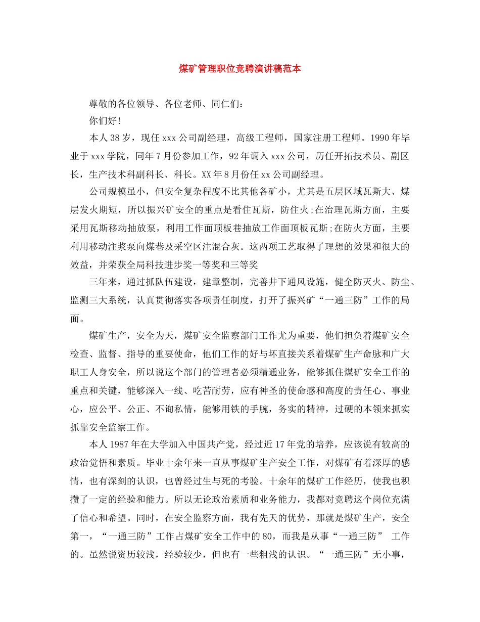 煤矿管理职位竞聘演讲稿范本 _第1页