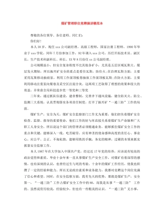 煤矿管理职位竞聘演讲稿范本 