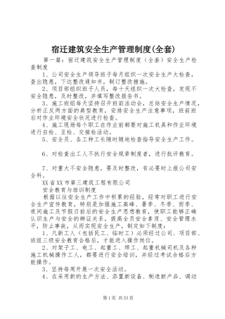 宿迁建筑安全生产管理制度(全套)