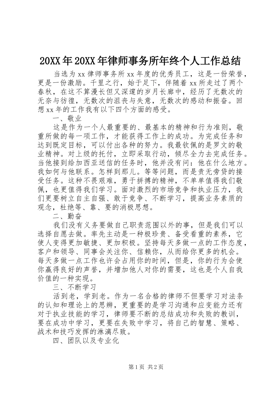 20XX年20XX年律师事务所年终个人工作总结_第1页