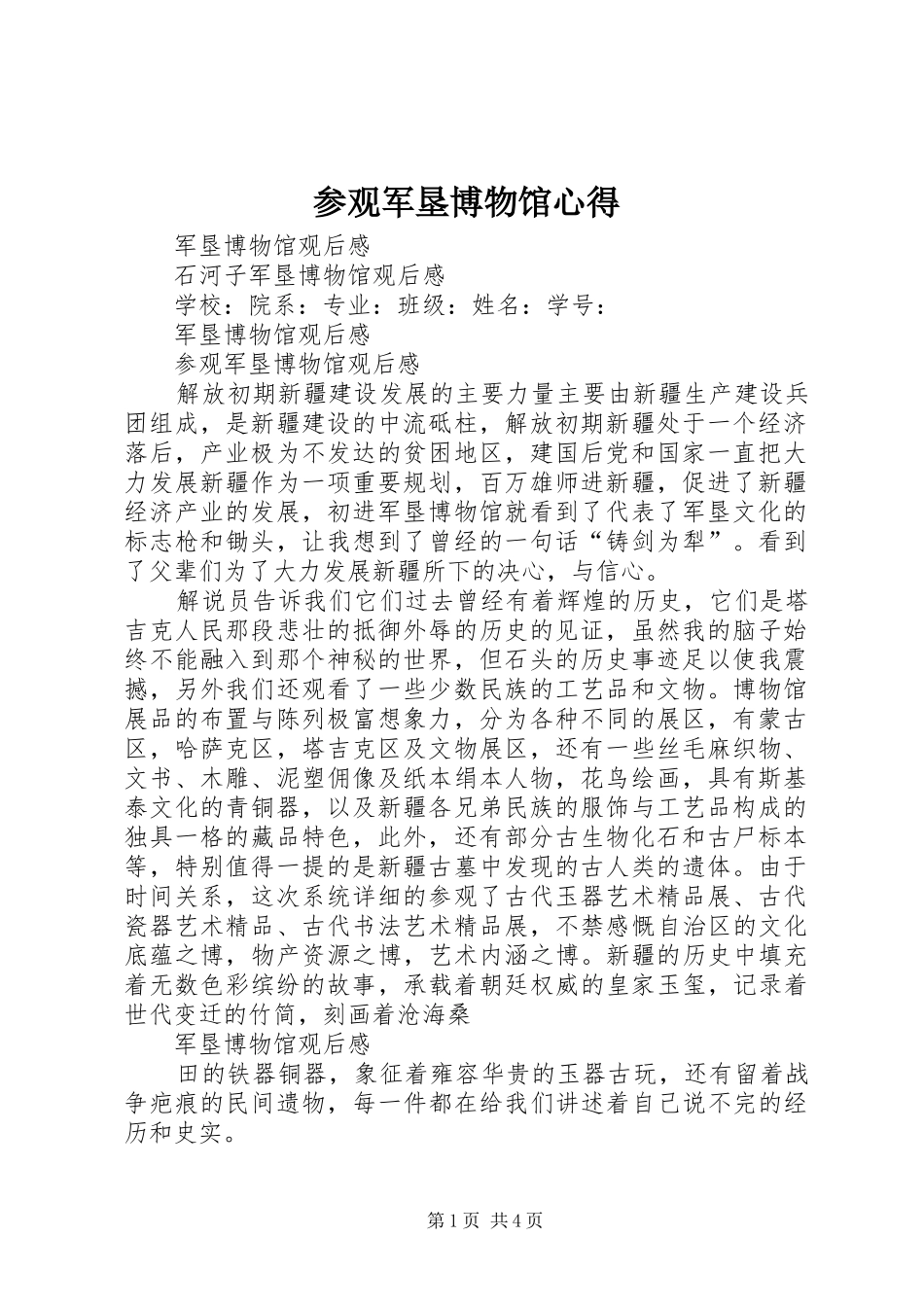 参观军垦博物馆心得_第1页
