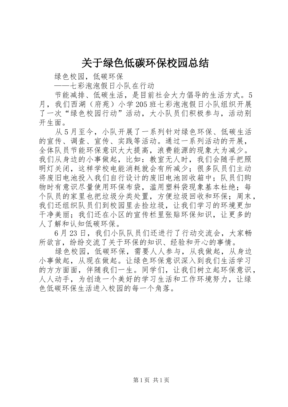 关于绿色低碳环保校园总结 _第1页