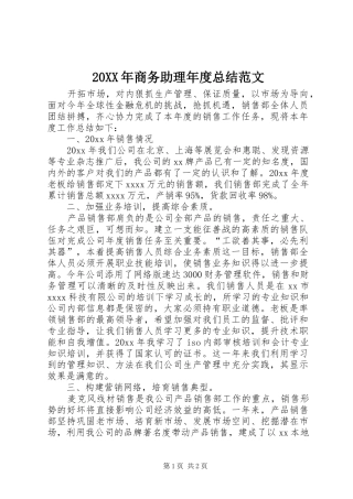 20XX年商务助理年度总结范文 