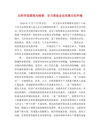 以科学发展观为统领　全力营造企业发展文化环境 