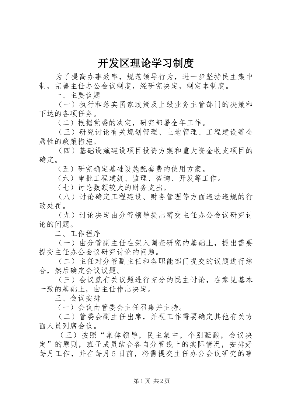 开发区理论学习制度_第1页