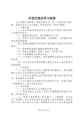 开发区理论学习制度