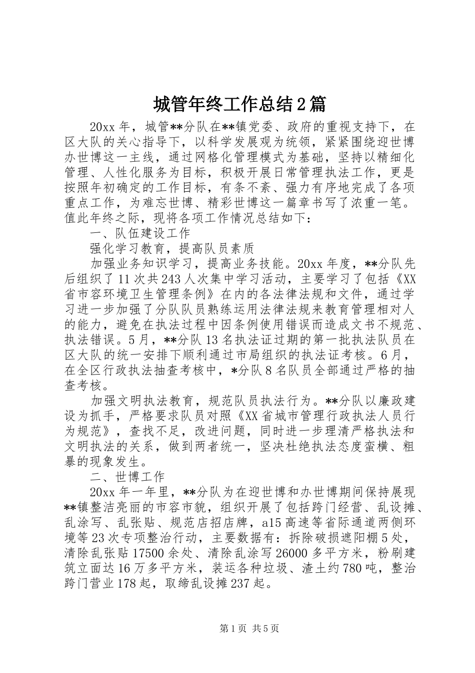 城管年终工作总结2篇_第1页