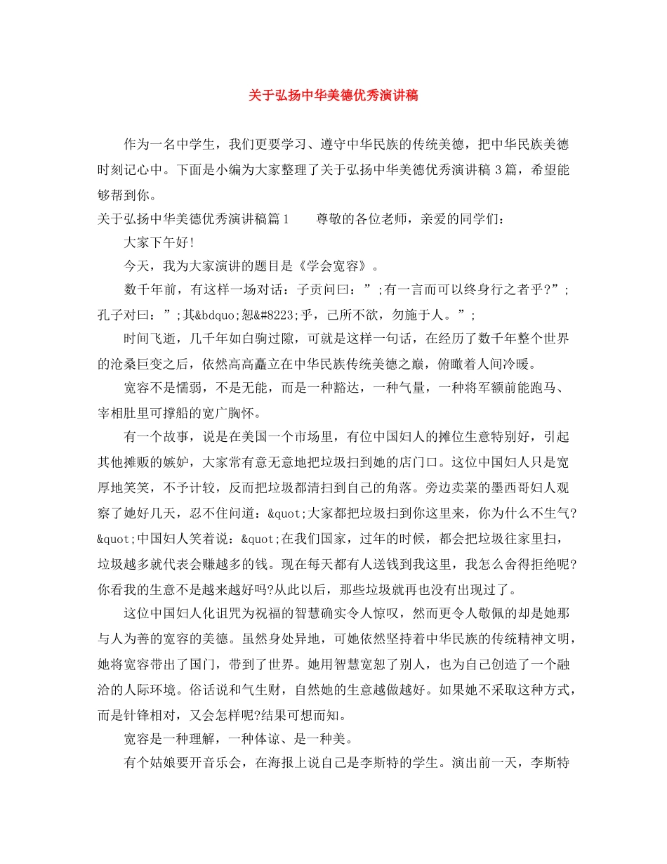 关于弘扬中华美德优秀演讲稿 _第1页