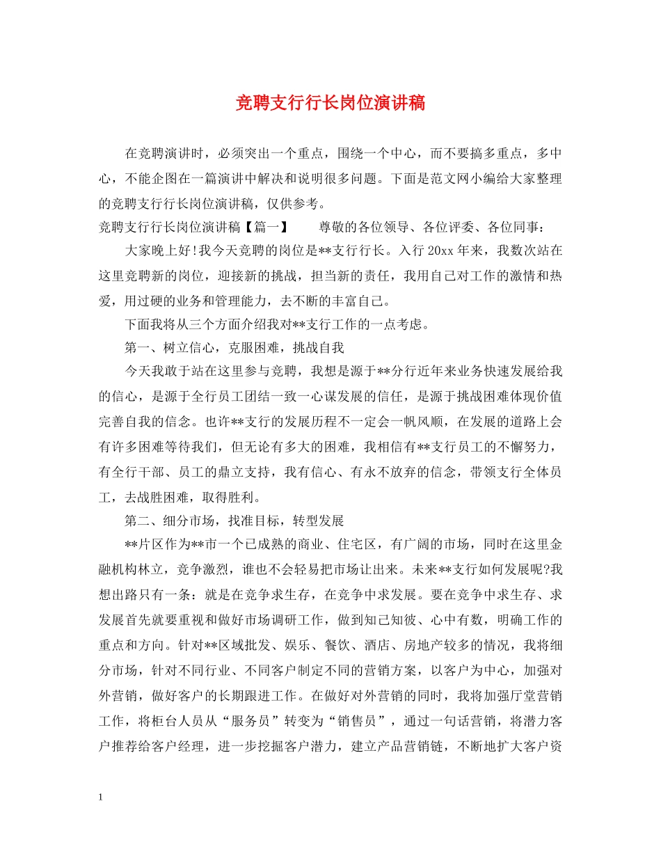 竞聘支行行长岗位演讲稿 _第1页