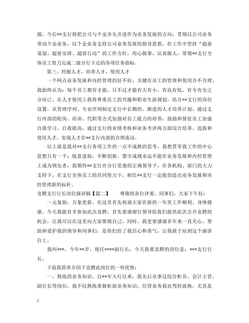 竞聘支行行长岗位演讲稿 _第2页