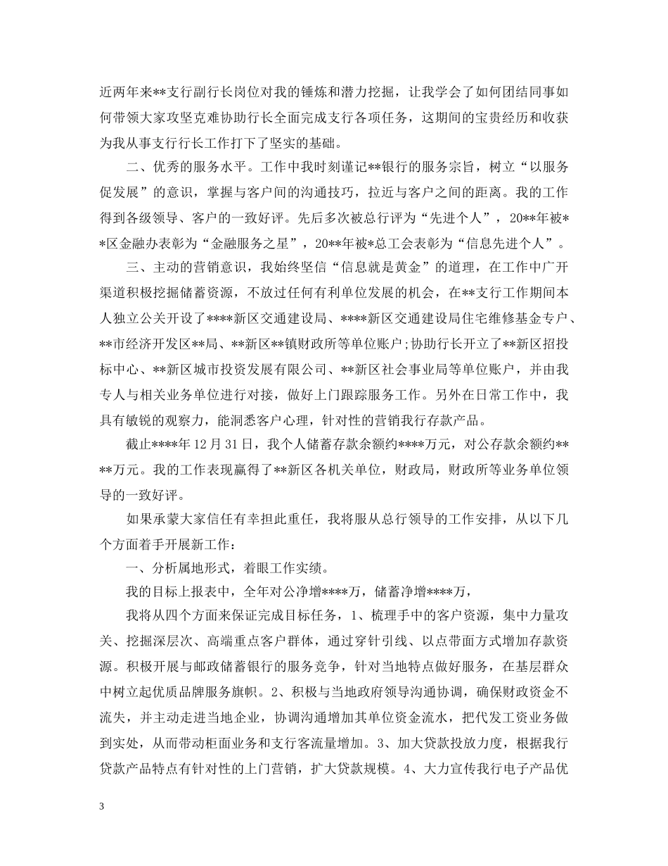 竞聘支行行长岗位演讲稿 _第3页