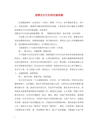 竞聘支行行长岗位演讲稿 