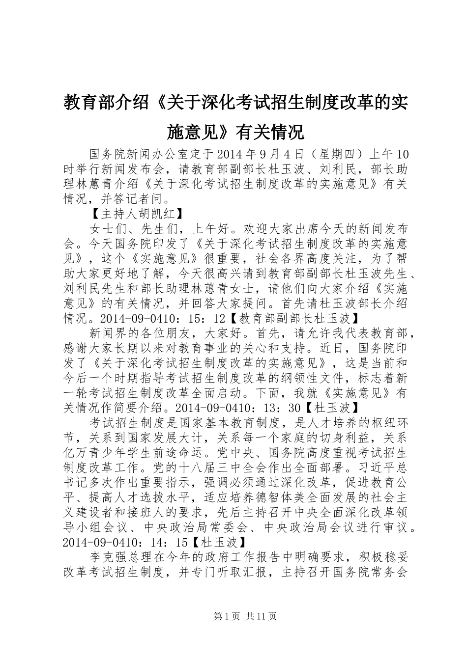 教育部介绍《关于深化考试招生制度改革的实施意见》有关情况_第1页
