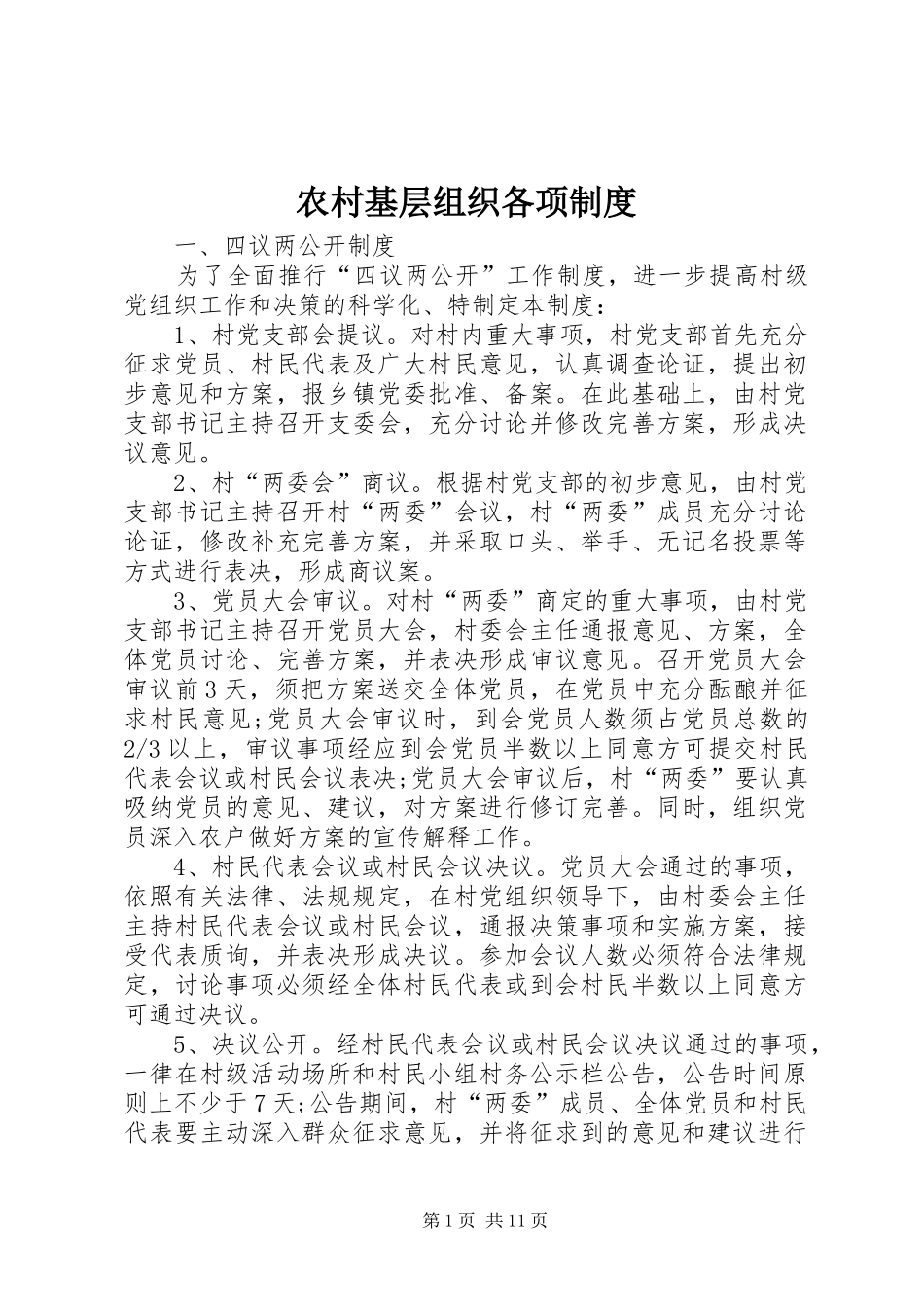 农村基层组织各项制度_第1页