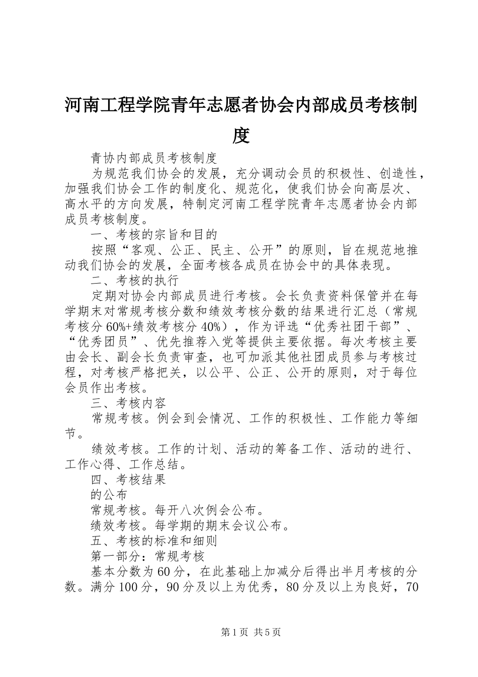 河南工程学院青年志愿者协会内部成员考核制度_第1页