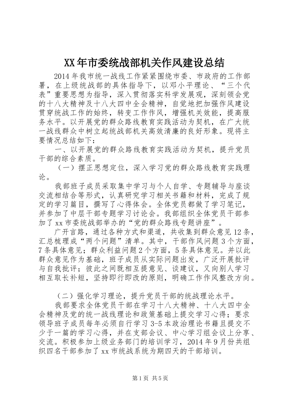 XX年市委统战部机关作风建设总结 _第1页