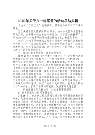 20XX年关于八一建军节的活动总结多篇