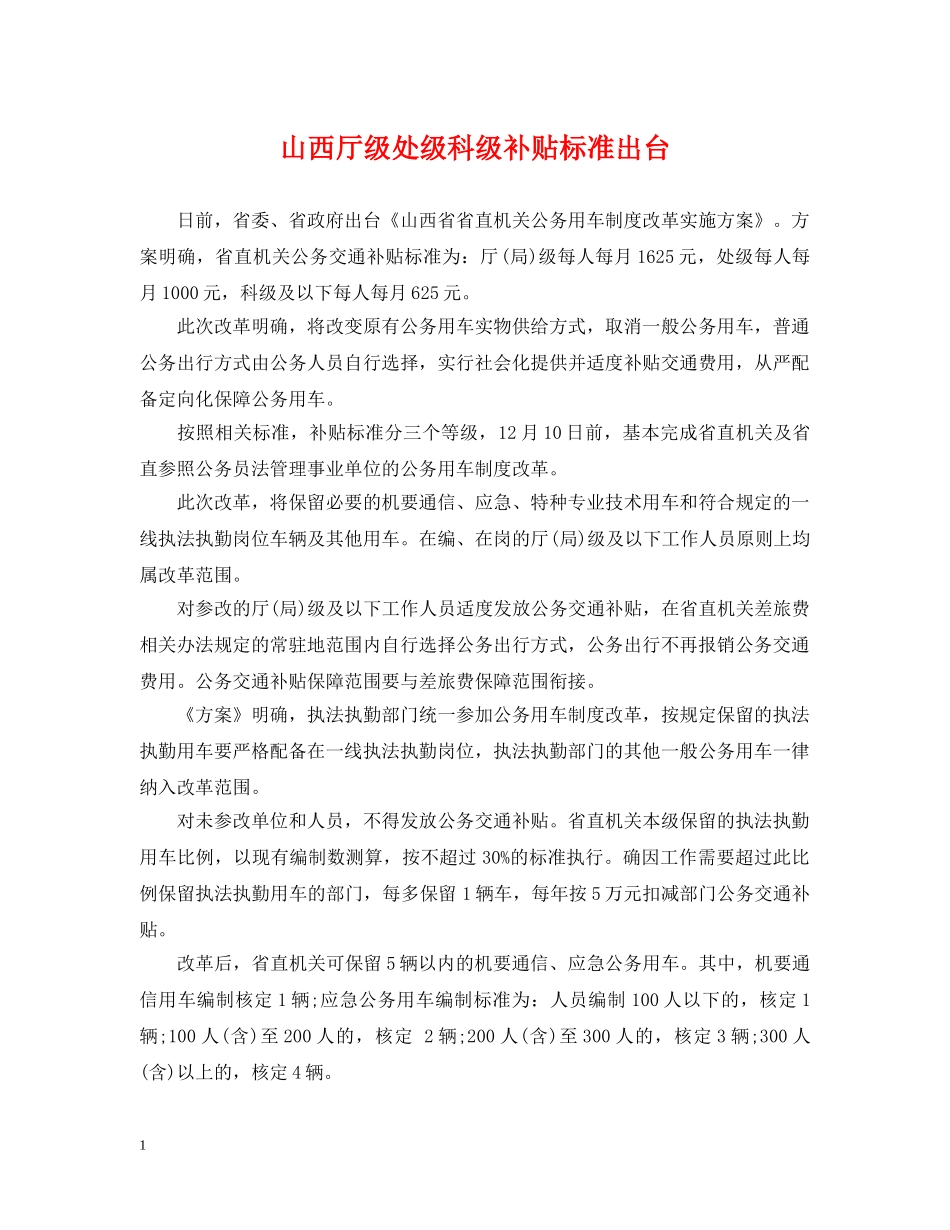 山西厅级处级科级补贴标准出台 _第1页