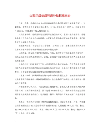 山西厅级处级科级补贴标准出台 