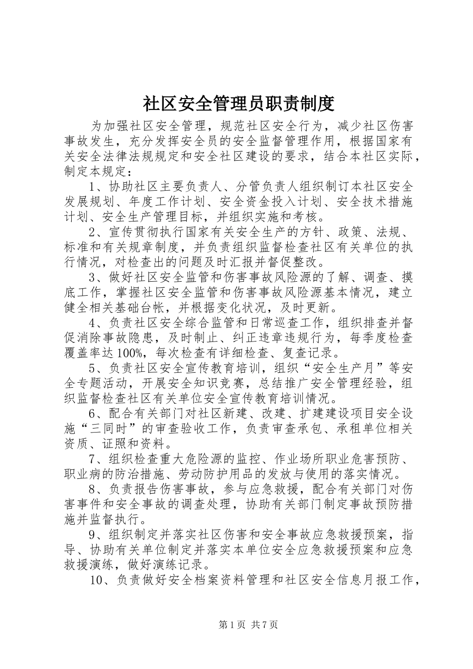 社区安全管理员职责制度_第1页