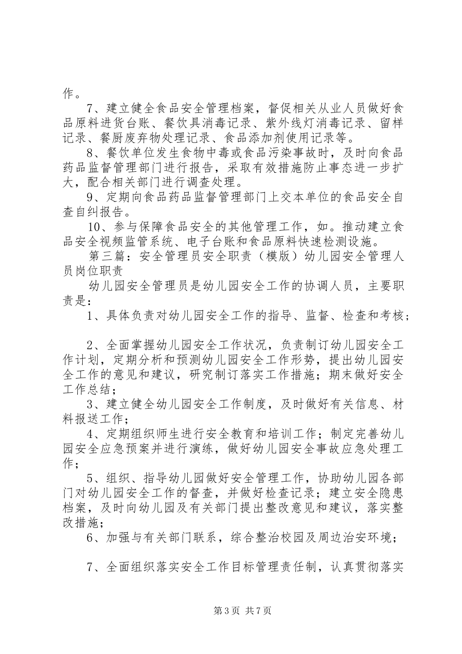 社区安全管理员职责制度_第3页