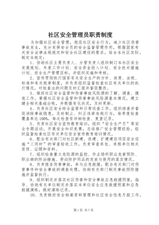 社区安全管理员职责制度