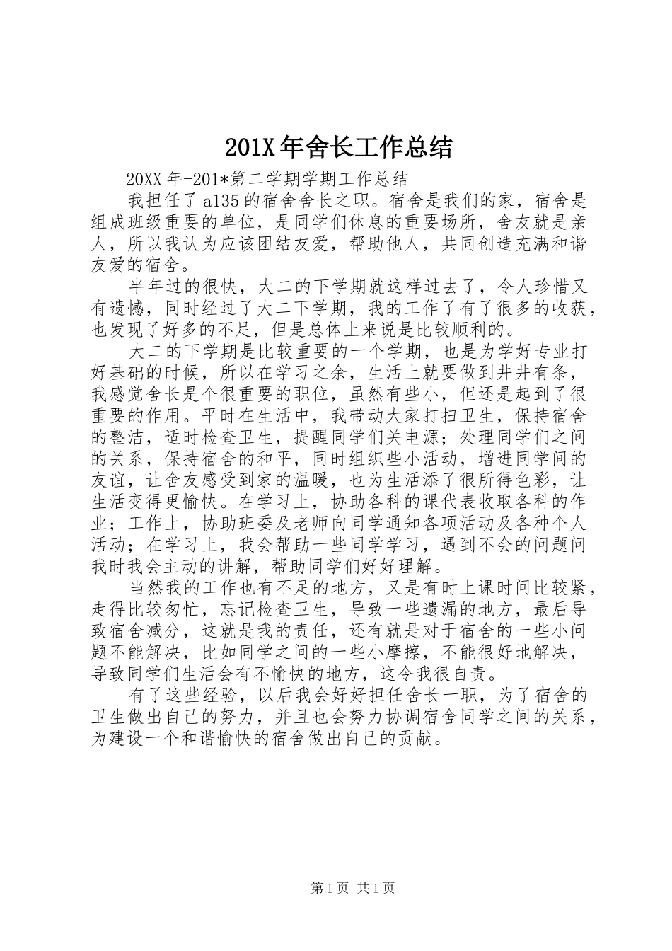 202X年舍长工作总结_第1页