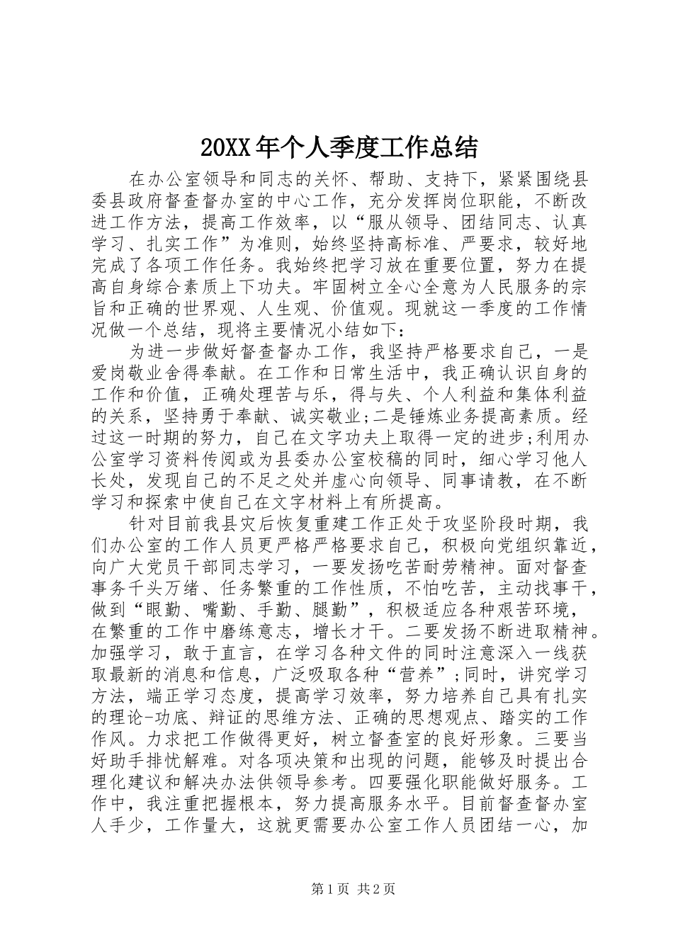 20XX年个人季度工作总结_第1页