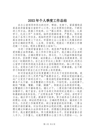 20XX年个人季度工作总结
