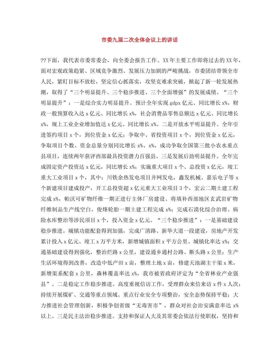 市委九届二次全体会议上的讲话 _第1页